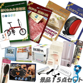 二次会 景品 15点セット 折りたたみ自転車 神戸牛霜降りカルビ 肉 ハーゲンダッツ ネスカフェバリスタ 他 パネル 目録 ビンゴ 景品 おもしろ