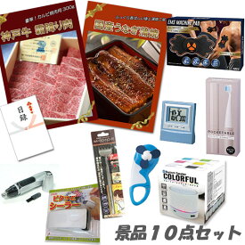 二次会 景品 10点セット 神戸牛霜降りカルビ 肉 国産うなぎ蒲焼 デジタルクロック ワイヤレススピーカー 他 パネル 目録 2次会 ビンゴ 景品 おもしろ 結婚式 懇親会 あす楽