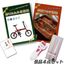 二次会 景品 折りたたみ自転車 国産うなぎ蒲焼 2尾 角質ローラー 電動歯ブラシ 4点セット パネル 目録 2次会 ビンゴ 景品 おもしろ 結婚式 懇親会 あす楽