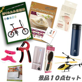 二次会 景品 折りたたみ自転車 ハーゲンダッツ エレクトリックヘアブラシ 他 喜ばれる 10点セット パネル 目録 ビンゴ 景品 おもしろ