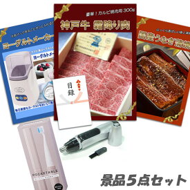 二次会 景品 5点セット 神戸牛霜降りカルビ 肉 国産うなぎ蒲焼 ヨーグルトメーカー 他 パネル 目録 2次会 ビンゴ 景品 おもしろ 結婚式 懇親会 あす楽
