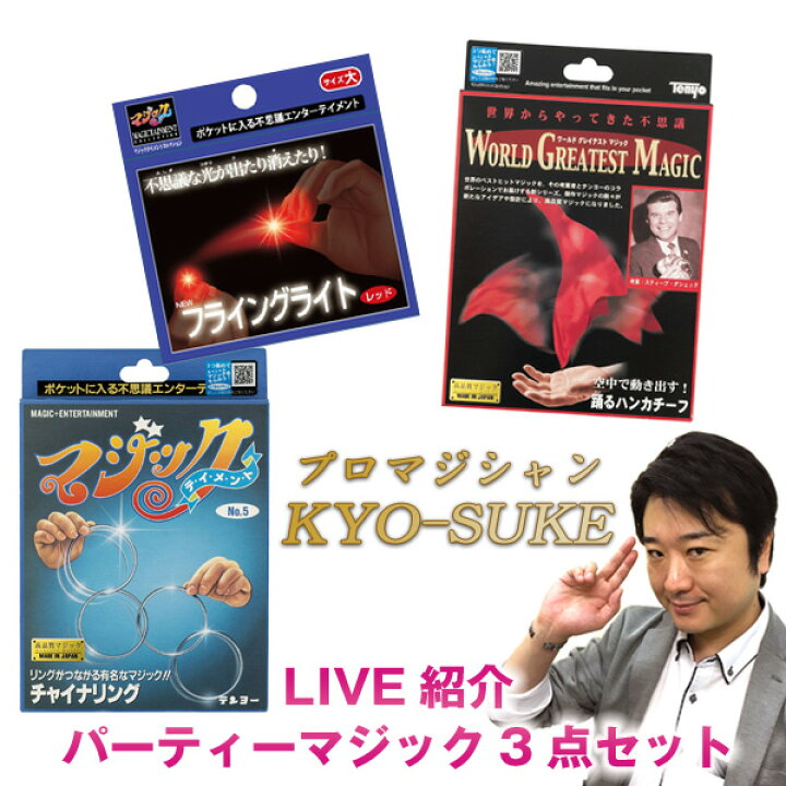 楽天市場】【マジシャンKYO-SUKE厳選】パーティーマジック3点セット 
