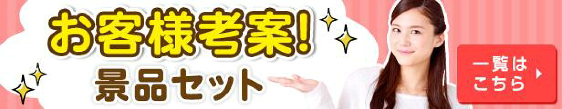 お客様考案 景品セット