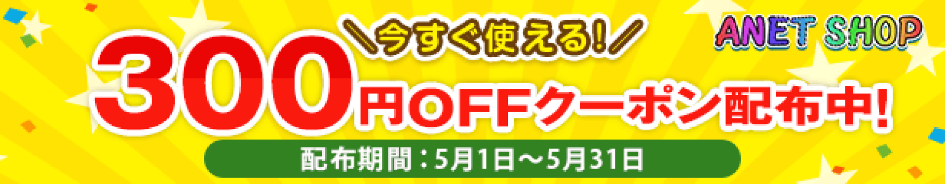 アネットショップ クーポン