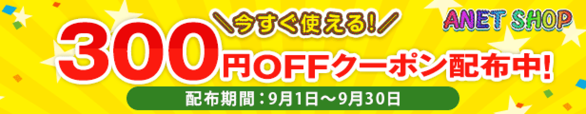 アネットショップ クーポン