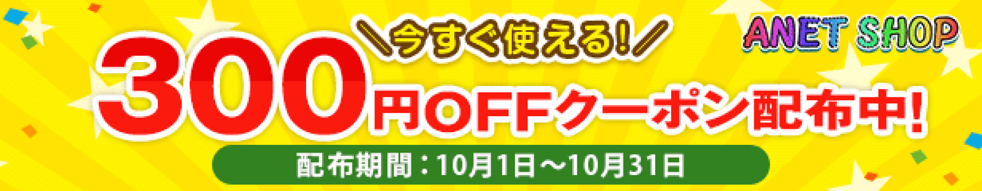 アネットショップ クーポン