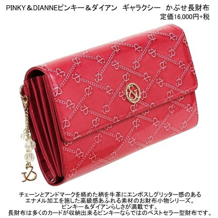 楽天市場】訳あり特価 ピンキー＆ダイアン 長財布 PINKY＆DIANNE 