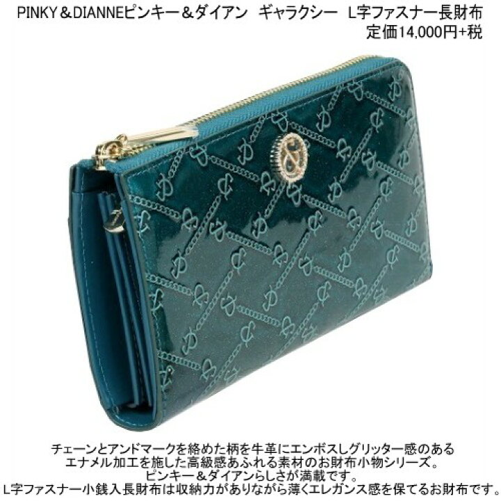 楽天市場】箱なし ピンキー＆ダイアン 長財布 PINKY＆DIANNE 