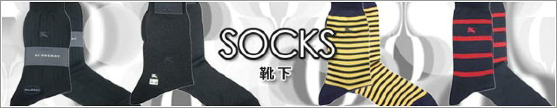 靴下