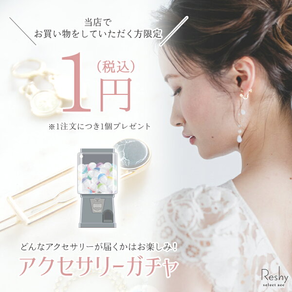 1円 1円 セール 1円セール 1円アイテム 1円商品 アクセサリー ガチャ 1円ガチャ 金属アレルギー対応 1円 ピアス リング ネックレス シリコンキャッチ レビュー セールパーツ 福袋 安い ポイント プレゼント