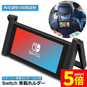 ★ポイント5倍 マラソンセール★Nintendo Switch 車載ホルダー スタンド1台2役 車内 卓上 任天堂 2WAY ヘッドレスト固定 後部座席 簡単取付 折りたたみ式 送料無料