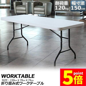 P5{ }\ԁ[Ne[u Ƒ ƃe[u ܂肽ݎ 150cm ω׏d120kg qɍ ItBX Ȉ ƃfXN ƃe[u Ɗ @\ AEghA K[fjO 