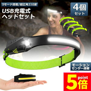 ★ポイント5倍 マラソンセール★ヘッドライト 充電式 USB 反射ストラップ 4個セット LEDデュアル光源 5種点灯モード 70g超軽量 高輝度 アウトドア用ヘッドライト IPX4防水 防塵 1200mAh大容量バッ