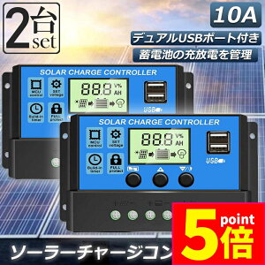 ★ポイント5倍 マラソンセール★ソーラーチャージ コントローラー 2個セット 10A 12V 24V 鉛蓄電池車バッテリー充電コントローラー USBポート 付き LCD液晶表示 ソーラーパネル 太陽光パネル 接