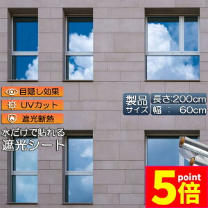 ★ポイント5倍 マラソンセール★窓用フィルム 目隠しシート 窓 断熱 遮光 uv 2枚セット ガラス飛散防止 窓断熱シート 窓断熱フィルム 窓遮熱シート 遮光シート 水だけで貼れる マジックミラ