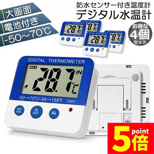 ★ポイント5倍 マラソンセール★温度計 デジタル水温計 4個セット 水族館温度計 高温低温アラーム 大画面 水槽 水族箱 温度計 熱帯魚 最高最低温度記録 マグネット スタンド 付き