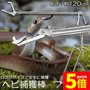 ★ポイント5倍 マラソンセール★ヘビ捕獲棒 2本セット ヘビ 捕獲 道具 折りたたみ ヘビ捕獲器 トング 蛇 へび ハブ 退治 捕獲器 捕獲棒 対策 撃退 駆除 アニマルキャッチャー 方法 スネークキ