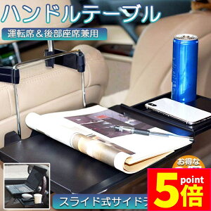 ★ポイント5倍 マラソンセール★車 テーブル ハンドル 車載用テーブル 2個セット 折りたたみ式 カーテーブル 車用テーブル 車内食事用テーブル 車用トレイ 折りたたみ サイドテーブル付き