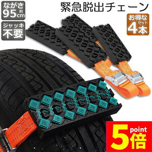 ★ポイント5倍 マラソンセール★タイヤチェーン 非金属 4本セット 緊急脱出用チェーン 滑り止めチェーン スノーチェーン スタック ジャッキアップ不要 緊急脱出 雪道 砂地道 悪路 応急処置