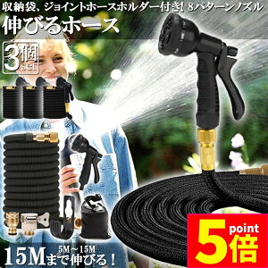 ★ポイント5倍 マラソンセール★ホース 散水ホース 3個セット ホースリール 伸縮ホース 伸びるホース 洗車ホース 3倍に伸びる 15Mまで 超軽量 伸びるホースノズル 散水ノズル コンパクト収納