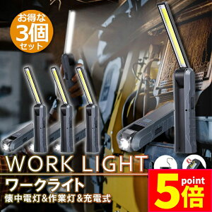 ★ポイント5倍 マラソンセール★懐中電灯 充電式作業灯 LEDワークライト 3個セット USB充電式 LED検査ライト ハンディライト 折り畳み式 マグネット機能搭載 COB LED作業灯 電池残量表示 フック