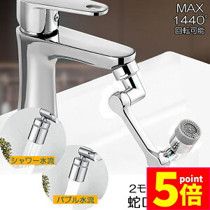 ★ポイント5倍 マラソンセール★蛇口 シャワー キッチンシャワーヘッド 蛇口シャワー ノズル 節水 蛇口交換 水道蛇口アダプター 延長 1440度回転 2モード切替 多機能 浴室水栓 洗面台 キッチ
