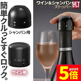 ★ポイント5倍 マラソンセール★【ランキング受賞！】 ワインストッパー シャンパンストッパー 2種類 セットあります ワインボトル栓 ボトル蓋 シャンパン蓋 密閉 酸化防止 ボトルストッパー ワイン シャンパン スパークリングワイン 酸化