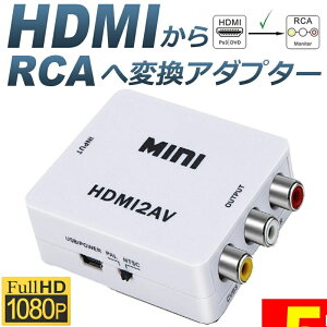 ���労�ӍՁI�|�C���g5�{��HDMI to AV �ϊ��R���|�W�b�g HDMI to AV �ϊ��R���o�[�^�[ HDMI����A�i���O�ɕϊ��A�_�v�^�[ 1080P �����o�͉� USB���d Xbox PS4 PS3 �J�[�i�r�ȂǑΉ� �� ��������