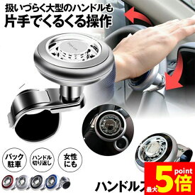 ★期間限定！ポイント5倍★ 車用 ハンドルスピンナー 取り付け簡単 大型 車 トラック 初心者 運転 バック 駐車 車用パワーハンドルノブ 補助ハンドルノブ 車載アクセサリー4色選択可 送料無料