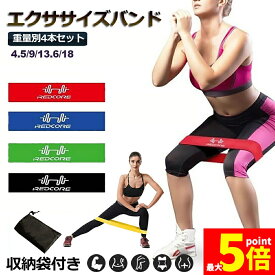 ★スーパーセール！ポイント5倍★エクササイズバンド 4本セット ヨガストラップ トレーニングゴムバンド トレーニングチューブ ループバンド フィットネスチューブ 筋トレチューブ 筋トレ 美尻 美脚 収納袋付き 送料無料