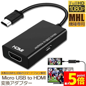 �����Ԍ���I�|�C���g5�{��MHL HDMI �ϊ� �A�_�v�^ Micro USB to HDMI �ϊ� �P�[�u�� �e���r�։f���`�� �e���r �o�� ���[�`���[�u���e���r�Ō��� �A���h���C�h �X�}�z �Ή� ��������
