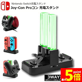 ★期間限定！ポイント5倍★Joy-Con Proコン コントローラー 充電 スタンド Nintendo Switch用 3WAY充電可能 ジョイコン ニンテンドー スイッチ プローコントローラー 充電ホルダー チャージャー 充電指示LED付