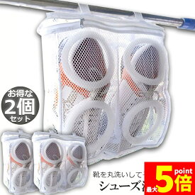 ★期間限定！ポイント5倍★シューズ洗濯ネット 2個セット シューズ用 洗濯ネット 靴丸洗い シューズ ランドリーネット 靴用 スニーカー サンダル 上履き スリッパ 上靴 洗濯後そのまま干せる ホワイト そのまま干せます 型崩れ防止 送料無