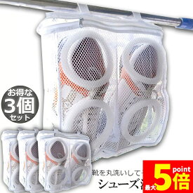 ★期間限定！ポイント5倍★シューズ洗濯ネット 3個セット シューズ用 洗濯ネット 靴丸洗い シューズ ランドリーネット 靴用 スニーカー サンダル 上履き スリッパ 上靴 洗濯後そのまま干せる ホワイト そのまま干せます 型崩れ防止 送料無