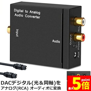 ���|�C���g5�{ �}���\���Z�[����DAC�f�W�^��(���Ɠ���) ���� �A�i���O(RCA) 3.5mm�W���b�N �I�[�f�B�I�R���o�[�^�[ rca �R���o�[�^�[ ���������f�W�^���ϊ� TOSLINK���� �R���|�W�b�g�o�� ���f�W�^