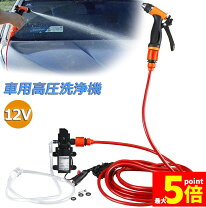 楽天市場】高圧 洗浄 機 12vの通販