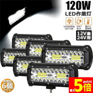 ★期間限定！最大20%OFF!★ 【ランキング受賞！】 ワークライト 6個セット 120W LED作業灯 デッキライト …