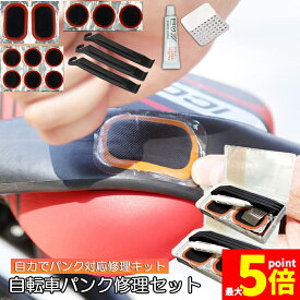 ★期間限定！ポイント5倍★パンク修理キット 自転車 修理 2セット 応急用 自転車タイヤパッチ 修理ツール 補修用 汎用性 緊急用タイヤ修理セット 自転車タイヤ パッチ 自転車修理道具 便利 補修用 汎用性