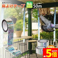 ★期間限定！ポイント5倍★鳥よけテープ 50m 2個セット 鳩よけ カラスよけ からす撃退 カラス対策 鳥害対…