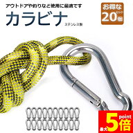【ランキング受賞！】 ★期間限定！最大20％OFF★カラビナ 304ステンレス 20個セット スプリングフック …