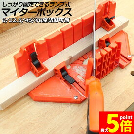 ★期間限定！最大20%OFF★マイターボックス クランプ式 マイターボックス 木材 鋸 ガイド 3角度切断可能 横90度 45度 22.5度 2x4用 木材に適合 鋸切断ガイド 木材固定 耐久性 DIY 初心者 家庭用 木材切断用のガイド