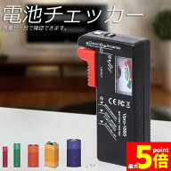 ★期間限定！ポイント5倍★【ランキング受賞！】 電池チェッカー バッテリーテスター 電池残量測定器 電…