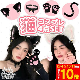 ★期間限定!ポイント5倍＆10倍★白・黒選べる コスプレ 4点セット 衣装 猫 大人 子ども ハロウィン 仮装 コス ねこ 猫耳 カチューシャ チョーカー 首輪 手袋 グローブ しっぽ 尻尾 かわいい 可愛い セット ふわふわ フリル 全身