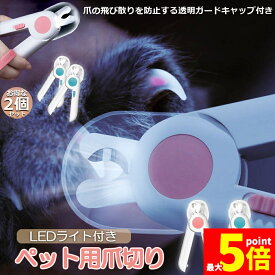 ★期間限定！ポイント5倍★ペット用爪切り ペット用 爪切り 2個セット 犬用爪切り 猫用爪切り ライト LEDライト付き 猫犬 猫用 うさぎ 爪とぎ 爪やすり 爪研ぎ 爪とぎ つめ切り おしゃれ かわいい 簡単 小型犬 中型犬 ペット用品