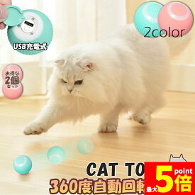 ★期間限定！ポイント5倍★猫おもちゃ 猫じゃらし 電動ボール 電動 ボウル 2個セット 自動走行ボール 光るボール 360度自動回転 LEDライト付き 発光回転ボール USB充電式 お留守番 ストレス解消 運動不足解消 知育玩具 猫 ペット