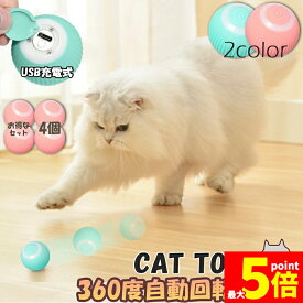 ★期間限定！ポイント5倍★猫おもちゃ 猫じゃらし 電動ボール 電動 ボウル 4個セット 自動走行ボール 光るボール 360度自動回転 LEDライト付き 発光回転ボール USB充電式 お留守番 ストレス解消 運動不足解消 知育玩具 猫 ペット