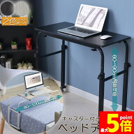 ★期間限定！ポイント5倍★ ベッドテーブル サイドテーブル 伸縮可能 おしゃれ 介護テーブル 昇降サイド…