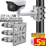 ★期間限定！最大20％OFF★【ランキング受賞！】 防犯カメラ ポール 取付金具 カメラ ブラケット スタン…