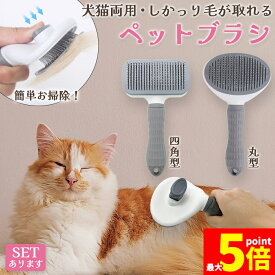 ★期間限定！ポイント5倍★ 犬猫両用 ペットブラシ ブラッシング 長毛 短毛 犬ブラシ 猫ブラシ 換毛期 ワンプッシュ グルーミング 抜け毛取り 抜け毛対策 ペット 丸ピン加工 犬猫兼用 グレー いぬ ねこ 犬 猫 ペット用品 ピンブラシ