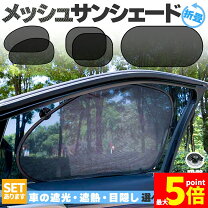 楽天市場】シェード 日よけ 車 メッシュの通販